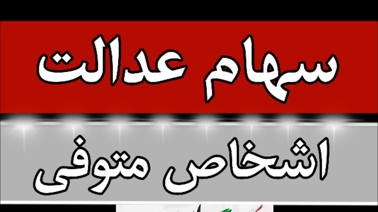 سهام&zwnj;عدالت اشخاص متوفی