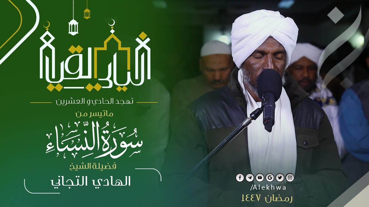 من ليالي التهجد المميزه 💚  | ماتيسر من سورة النساء | القارئ:- الهادي التجاني 