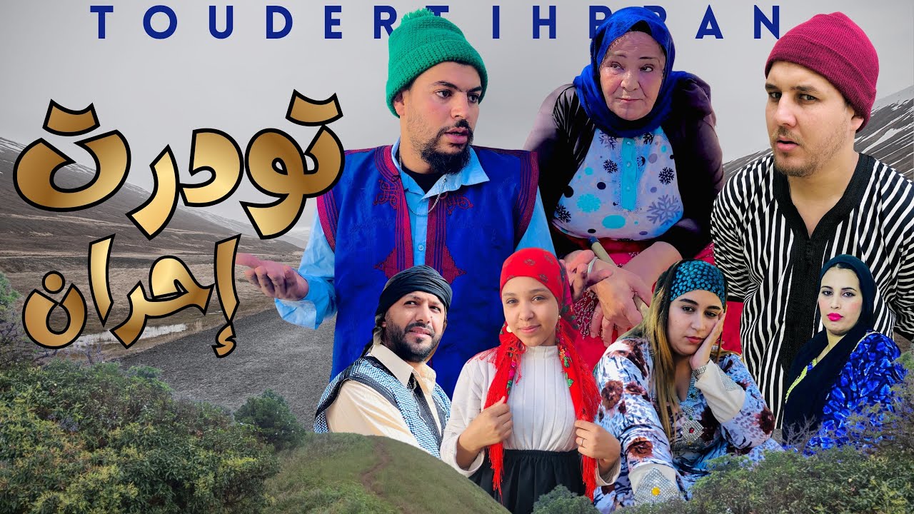 فيلم جديد تشلحيت تودرت إحران 2025