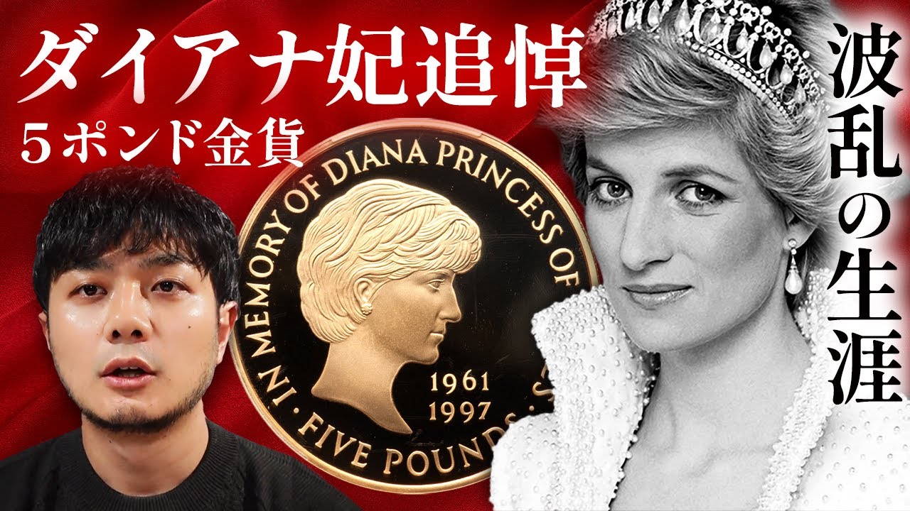 【ダイアナ妃の美しさは永遠に】イギリスで発行された追悼5ポンド金貨のご紹介｜1997年に突然この世を去った美しきダイアナ妃の追悼金貨を徹底解説！｜入荷してもすぐにご売約！ギャラリアでも人気の金貨です！