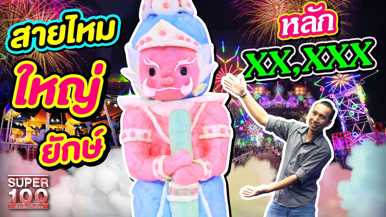 [ENG SUB] นนท์ยอดฝีมือนักปั้นสายไหม ใหญ่ยักษ์!! ราคาหลักหมื่นบาท | SUPER100
