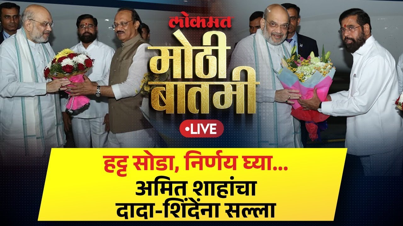 Mothi Batmi LIVE : अमित शाहांची शिंदे आणि अजितदादांशी चर्चा, बैठकीत काय निर्णय झाला? | Lokmat