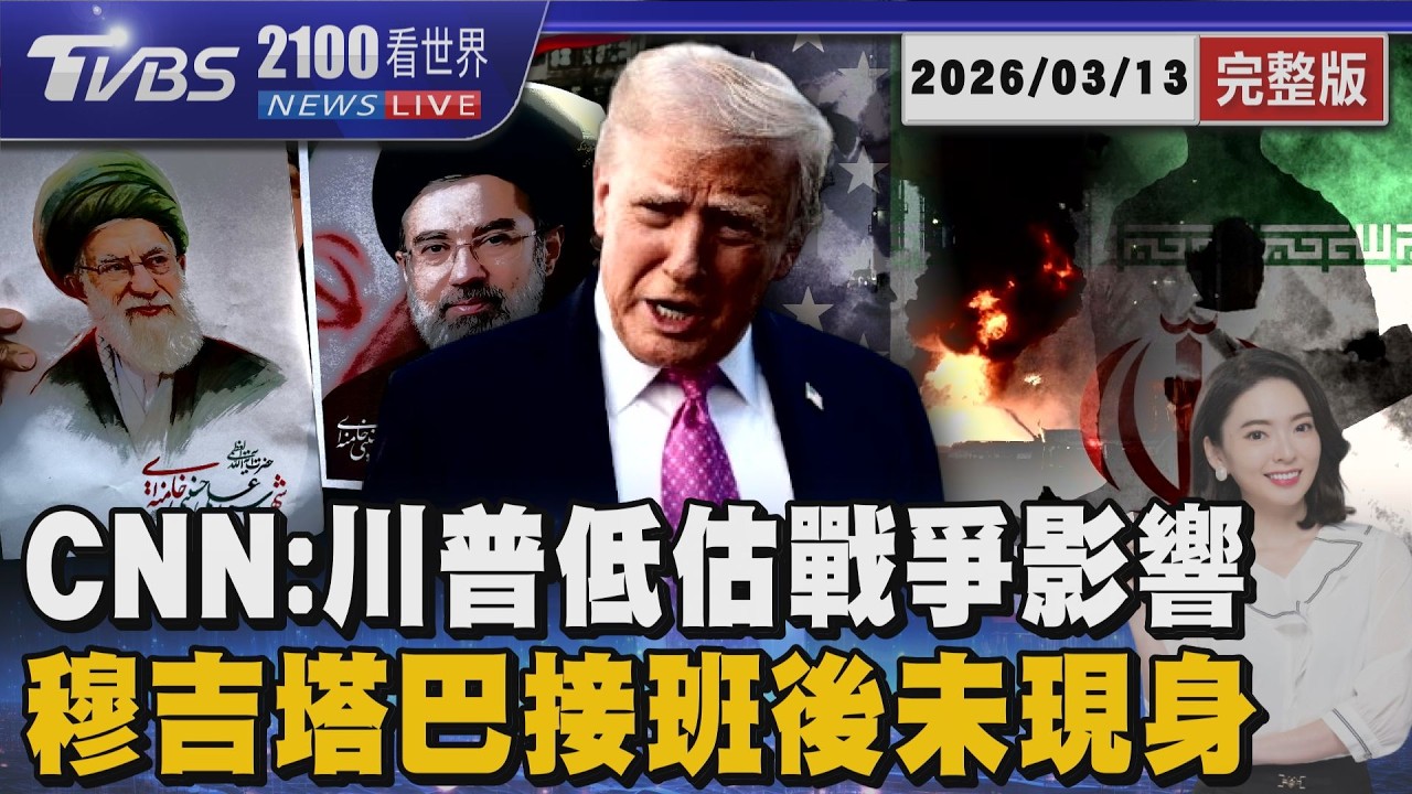 CNN:川普低估封鎖荷姆茲海峽影響 穆吉塔巴接班後未現身 傳重傷生死未卜 20260313｜2100TVBS看世界完整版｜TVBS新聞@TVBSNEWS02