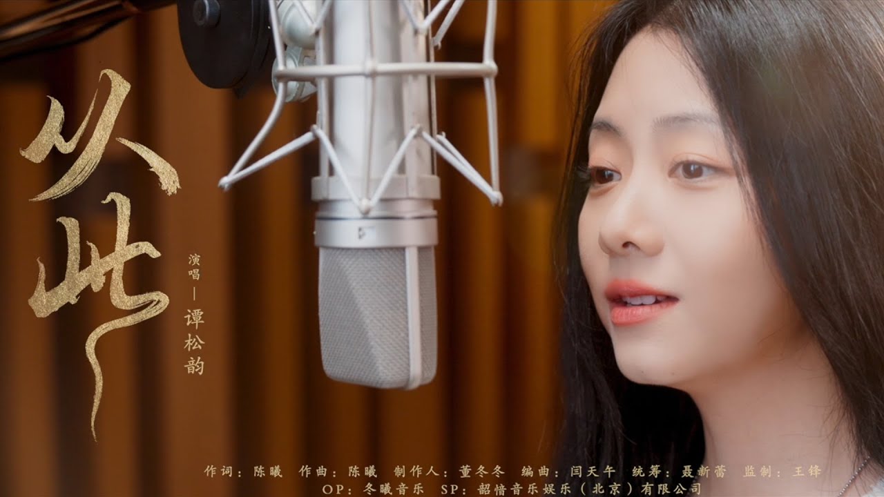 『MV』從此(《逍遙》電視劇肖瑤自在曲) - 譚松韻『Cong ci(《Xiao yao》Dian shi ju xiao yao zi zai qu) - Seven』
