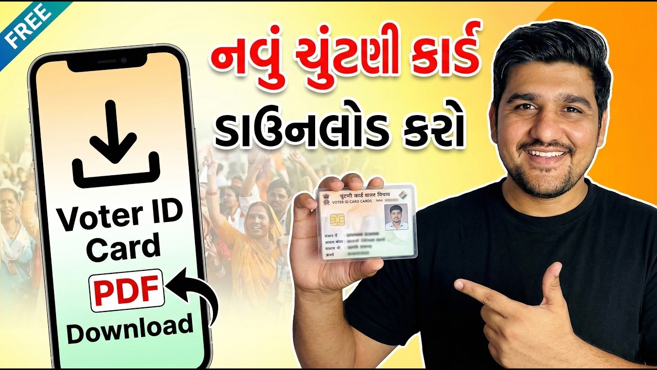 ઘરે બેઠા ઓનલાઈન ચૂંટણી કાર્ડ ડાઉનલોડ કરો | New Voter ID Card Download Online