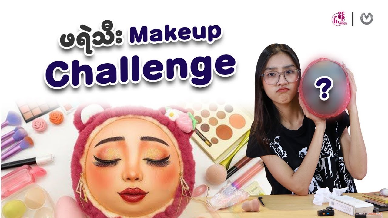 ဖရဲသီး မိတ်ကပ်လိမ်း Challenge