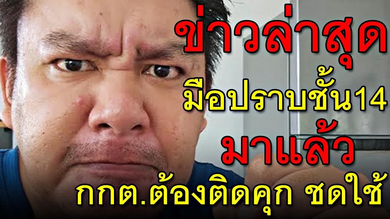 ข่าวล่าสุด มือปราบชั้น14 มาแล้ว กกต.ต้องติดคุก ชดใช้
