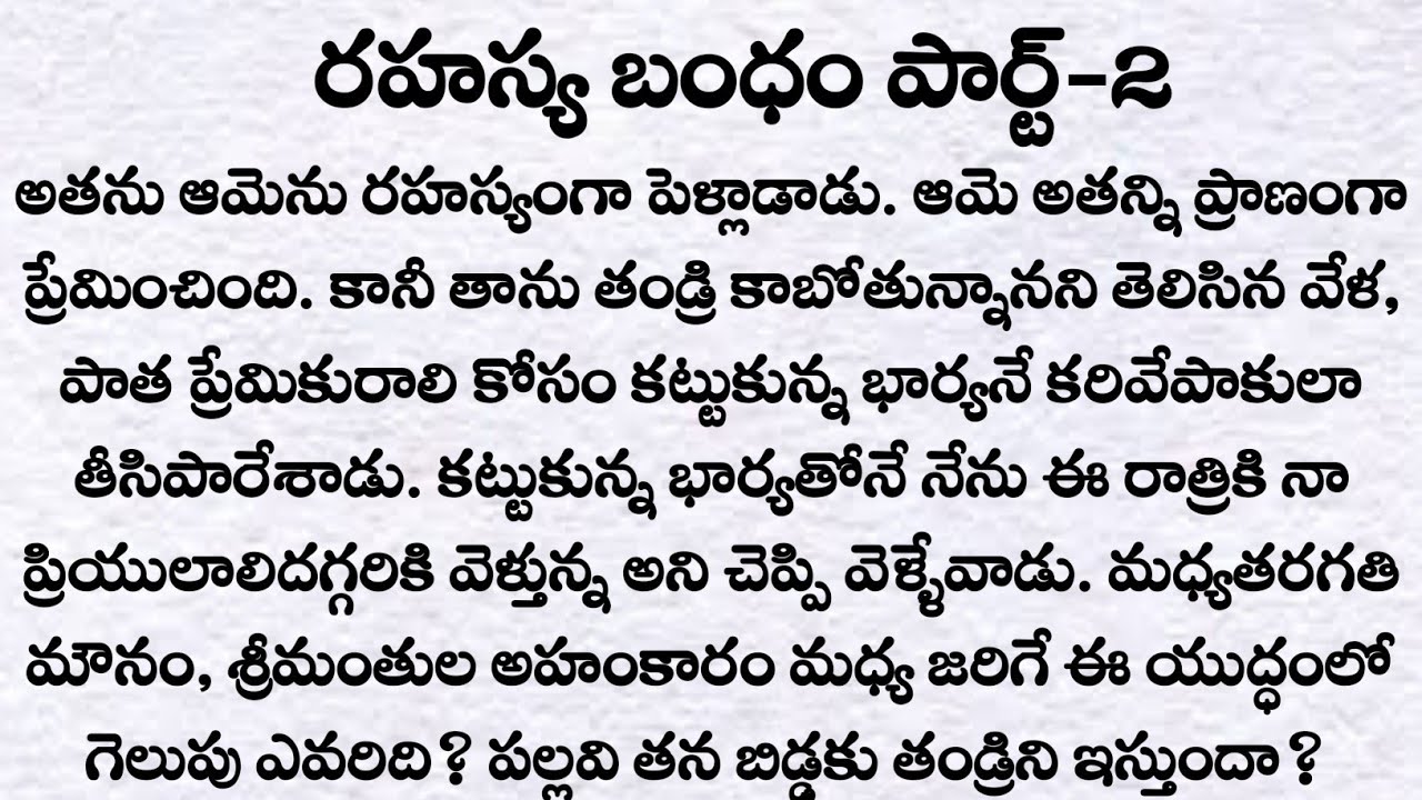 రహస్య బంధం పార్ట్-2: రాహుల్ మనసులో పల్లవి వుందా?| ప్రతి ఒక్కరు తప్పక వినవలసిన కథ| Telugu audio story