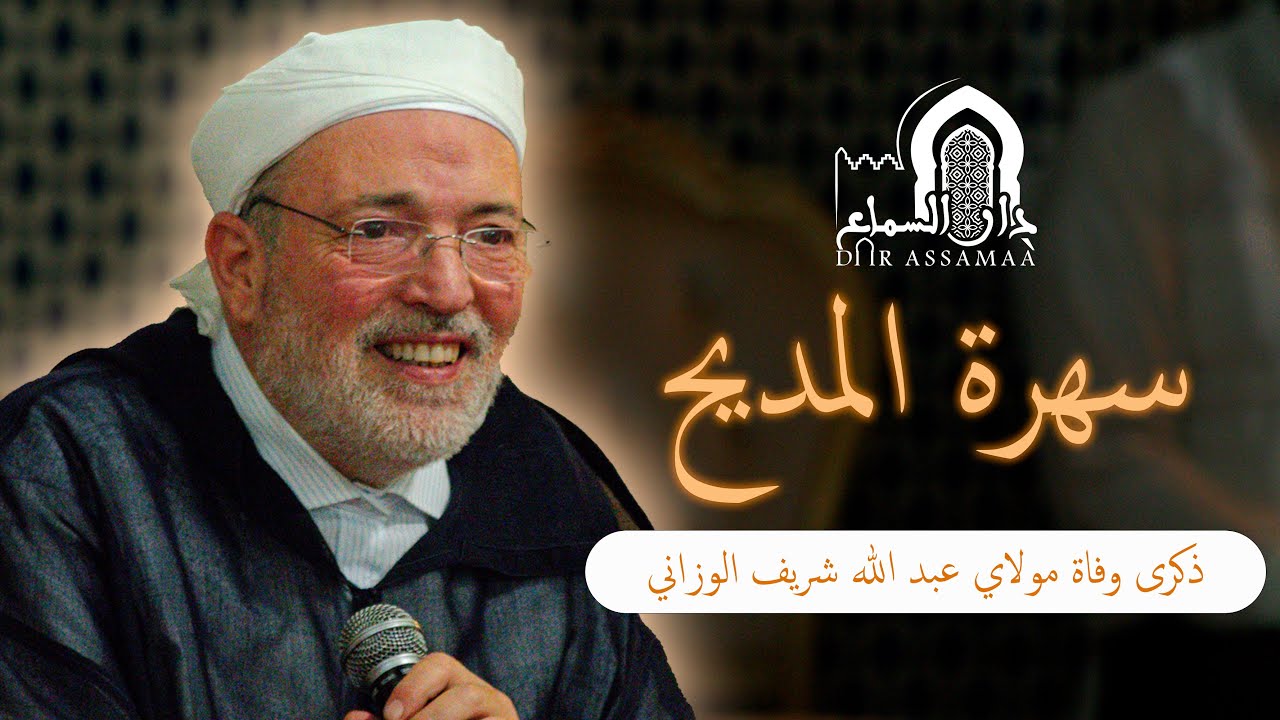 الذكرى الأولى لوفاة الدكتور مولاي عبد الله الوزاني - كلمة فضيلة العلامة سيدي إدريس الفاسي الفهرس