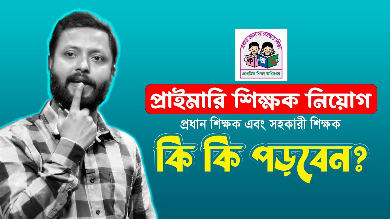 প্রাইমারি নিয়োগের সার্কুলার থেকে শুরু করে যোগদান পর্যন্ত যা যা লাগবে!