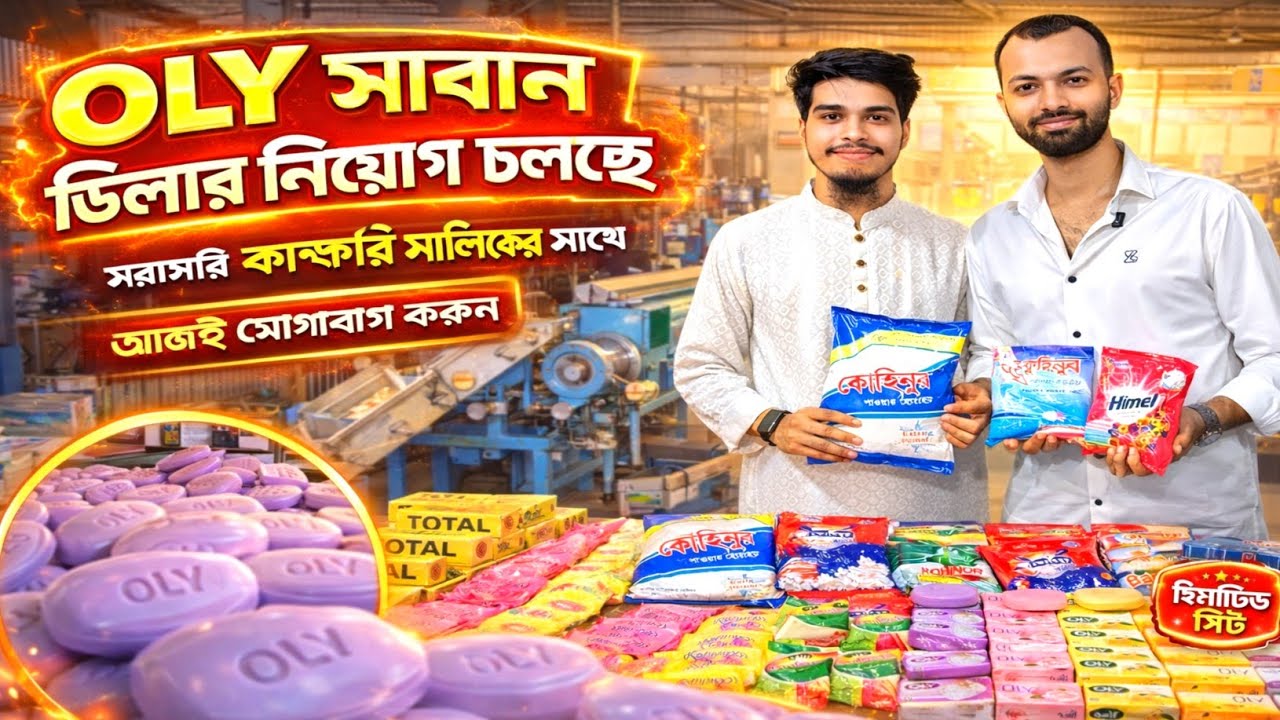 সাবান তৈরির ফ্যাক্টরী | হুইল পাওডার সাবান পাইকারি | Soap manufacturing factory | ডিলার নিয়োগ চলছে
