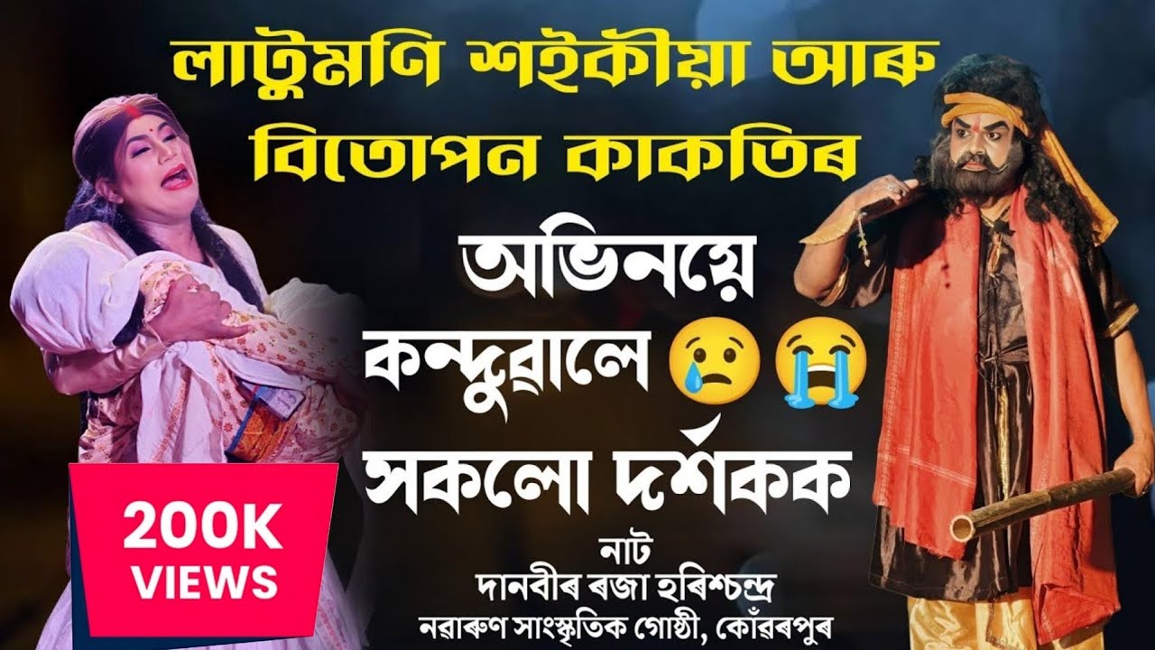 হৰিশ্চন্দ্ৰ উপাখ্যান ভাওনাভাগীৰ শেষৰ কৰুণ দৃশ্যটি | লাটুমণি শইকীয়া আৰু বিতোপন কাকতি | Vauna | Bhauna