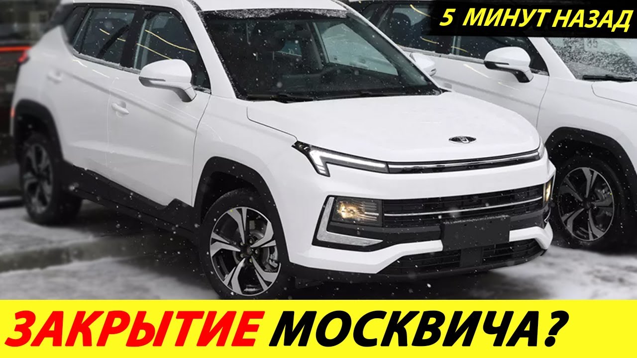 ⛔️ВОТ И ВСЁ❗❗❗ ЗАВОД МОСКВИЧ ПОРА ЗАКРЫВАТЬ🔥 ВЫСОКИЕ ЦЕНЫ НА НОВИНКИ✅ НОВОСТИ СЕГОДНЯ