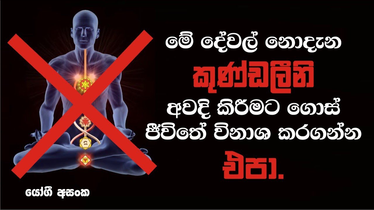 kundalini yoga sinhala|kundalini bawana|positive thinking sinhala|yoga sinhala|bawana sinhala