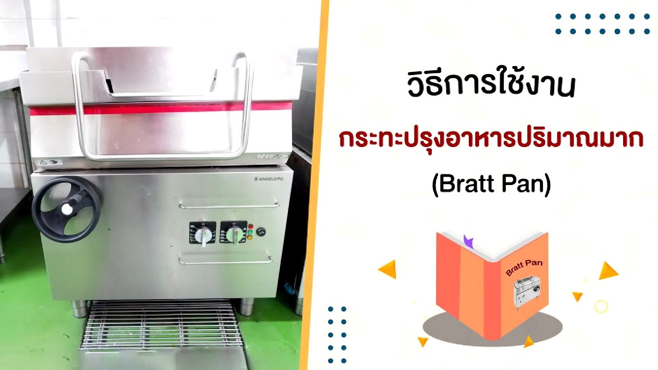 วิธีการใช้งาน กระทะปรุงอาหารปริมาณมาก (Bratt Pan)