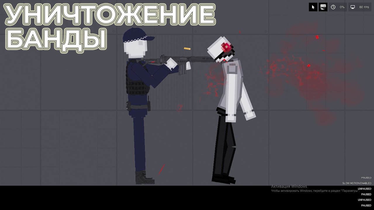 УНИЧТОЖЕНИЕ БАНДЫ В ПИПЛ ПЛЕЙГРАУНД