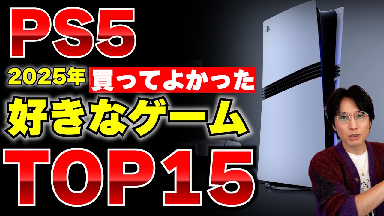 【買って良かった】PS5の楽しかったゲームソフトTOP15をランキングで紹介！2025年の大好きなゲーム達【PS5おすすめゲーム紹介】
