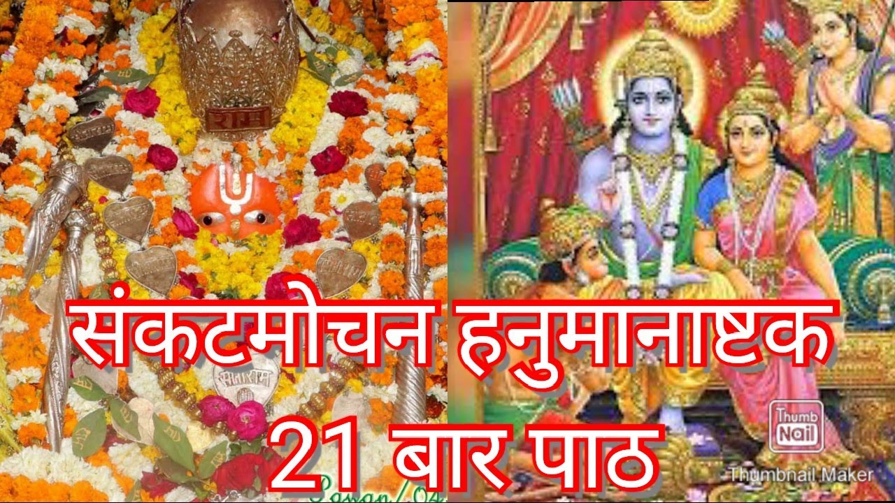 संकटमोचन हनुमानाष्टक 21 बार पाठ ।