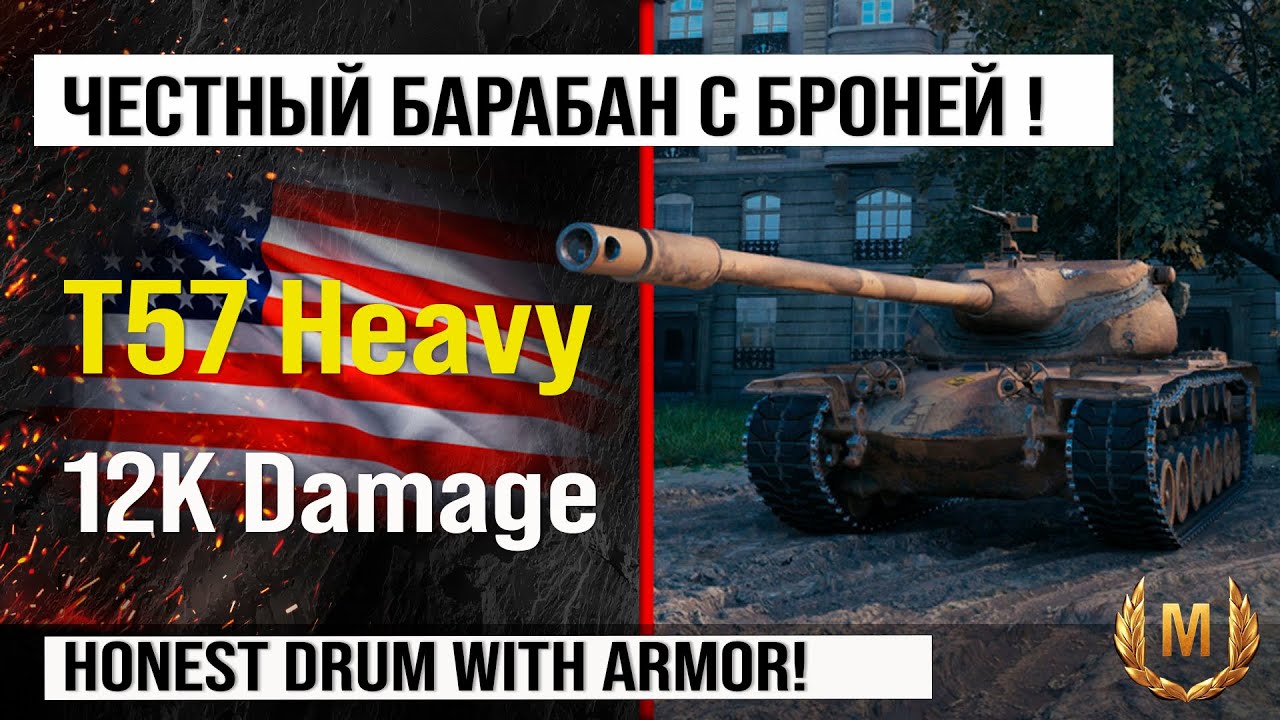 T57 Heavy Tank лучший реплей недели, бой на 12k Damage | Обзор T57 Heavy танк США в Мире танков