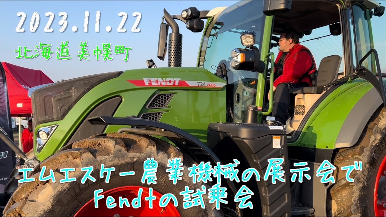 【2023.11.22】エムエスケー農業機械 美幌営業所の展示会    Fendtの試乗会に参加　　　　北海道美幌町