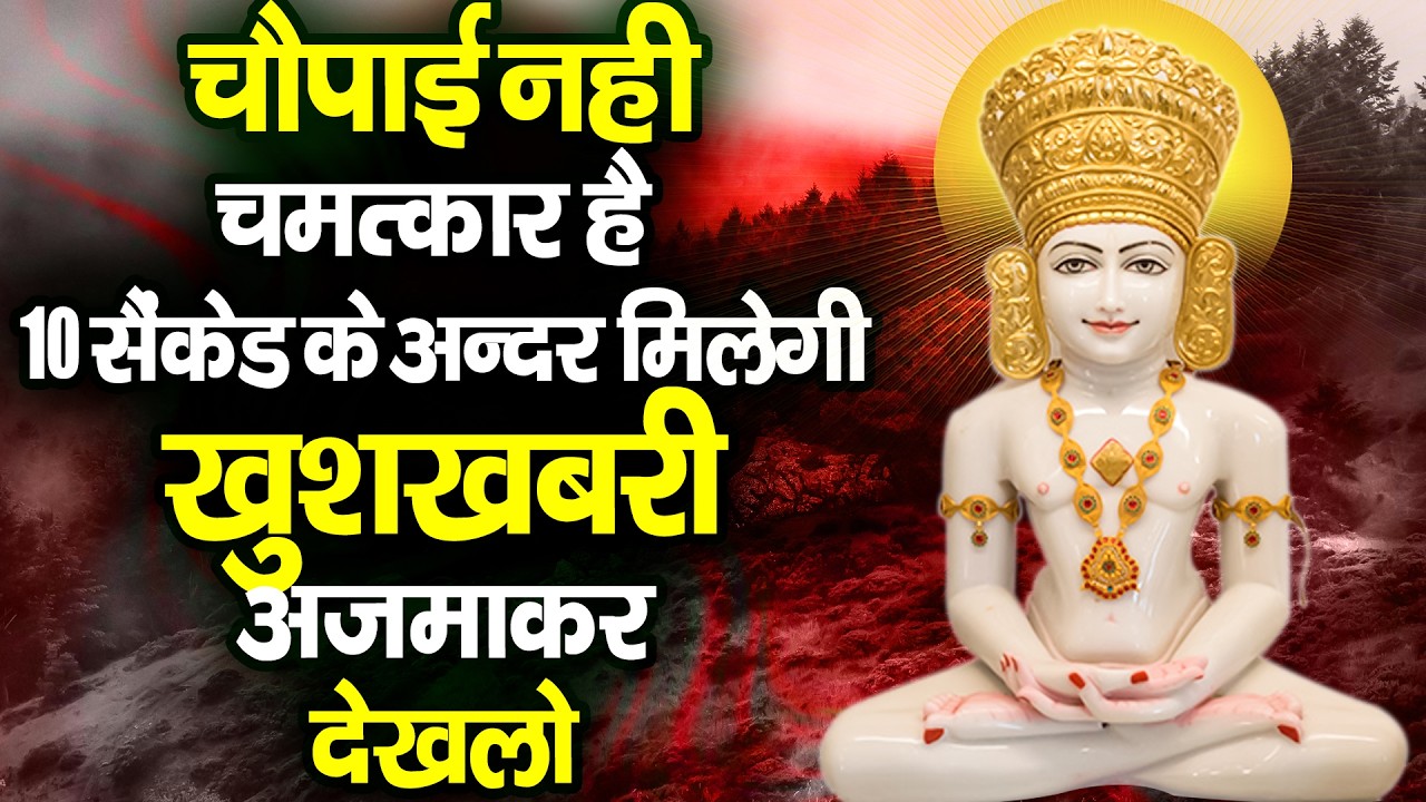 चौपाई नहीं चमत्कार है 10 सेकंड के अंदर मिलेगी खुशखबरी आजमा कर देखलो#jaijinendrachannel