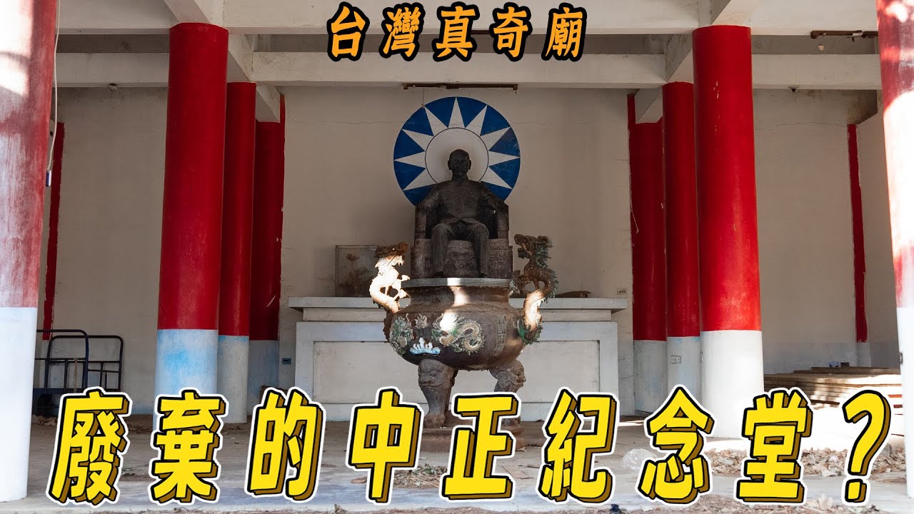 蔣中正也有人拜? 走訪三間中正廟，尋找台灣奇特的蔣中正信仰｜台灣真奇廟EP23