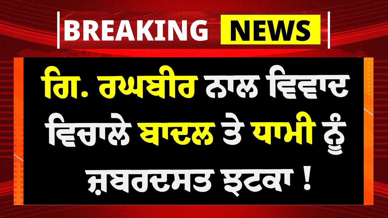 Live: Giani Raghbir Singh ਦੇ ਵਿਵਾਦ ਵਿਚਾਲੇ Sukhbir Badal ਤੇ Harjinder Dhami ਨੂੰ ਲੱਗਿਆ ਜ਼ਬਰਦਸਤ ਝਟਕਾ !