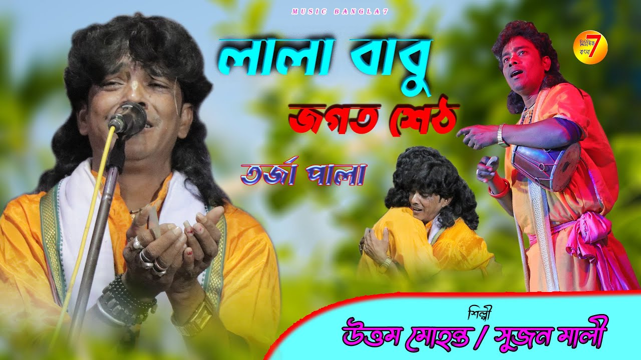 লালা বাবু ও জগৎ শেঠ | তর্জা পালা || Lala Babu Jagat Seth || Tarja Baul | Uttam Mahanta & Sujan Mali