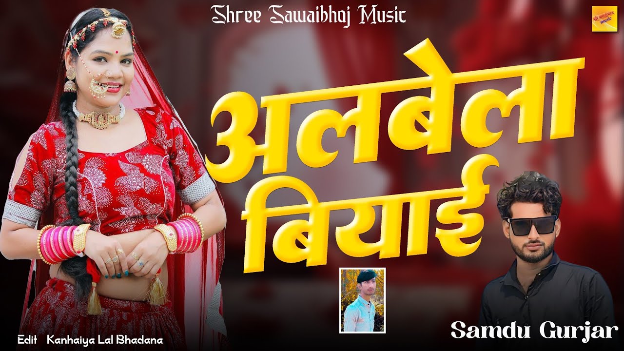 अलबेला बियाई || Albela Biyai || Samdu Gurjar New Song || Shree Sawaibhoj Music || official Song 