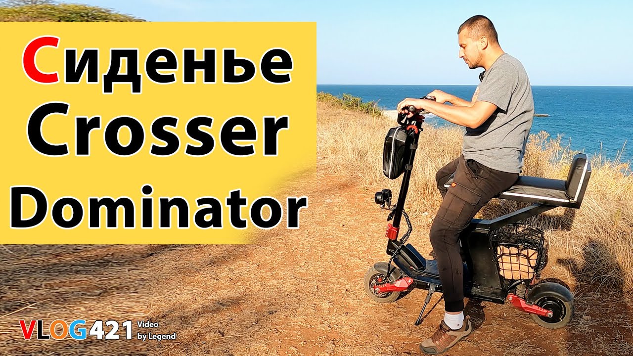 Обзор сиденья Crosser Dominator. Сиденье для самоката Crosser Dominator. #Одесса #crosser #самокат