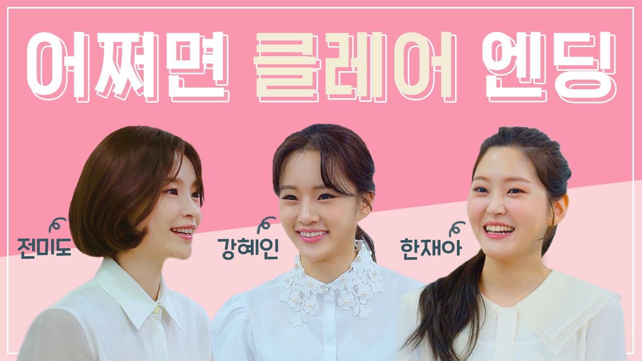 [뮤지컬 어쩌면 해피엔딩] 전미도 강혜인 한재아 인터뷰🤖 클레어에요, 531호에 사는...｜