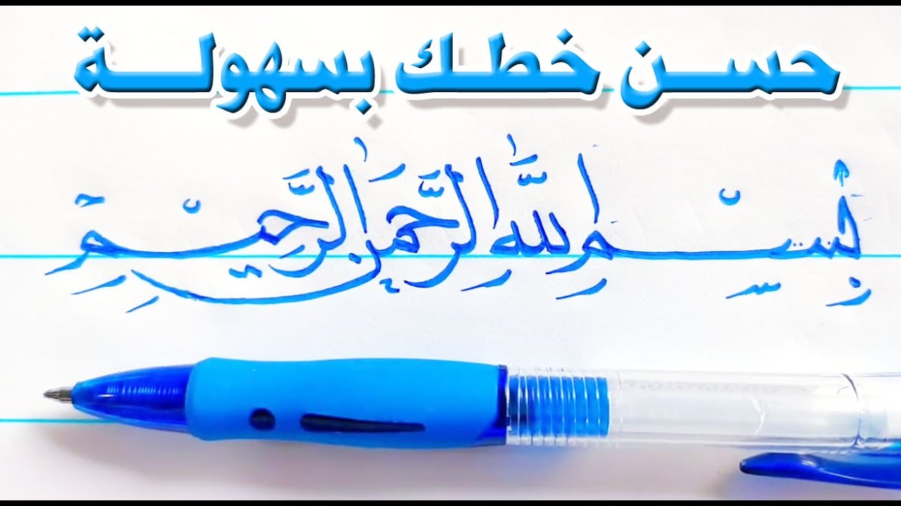 خط📚✅النسخ ✅ تعالوا نكتب بسم الله الرحمن الرحيم بخط النسخ✅✅ حسن خطك العربي بسهولة // عشاق الخط العربي