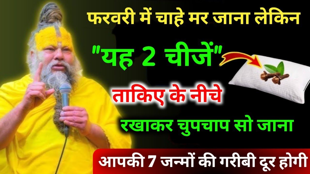 फरवरी में तकिए के नीचे यह 2 चीजे रखकर चुपचाप सौ जाना, 7 जन्मों की गरीबी दूर होगी!PremanandJiMaharaj