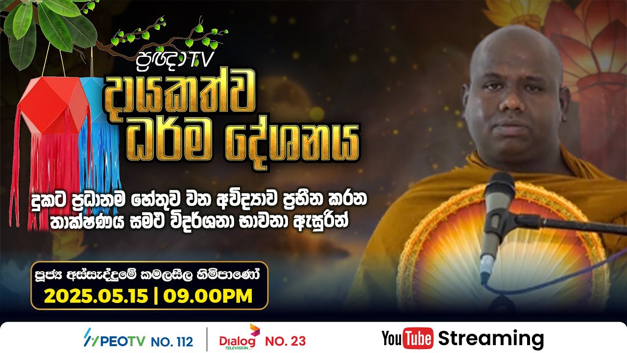 Pragna TV | Ven Assaddume Kamalaseela thero | 2025-05-15 | 09:00PM telecast