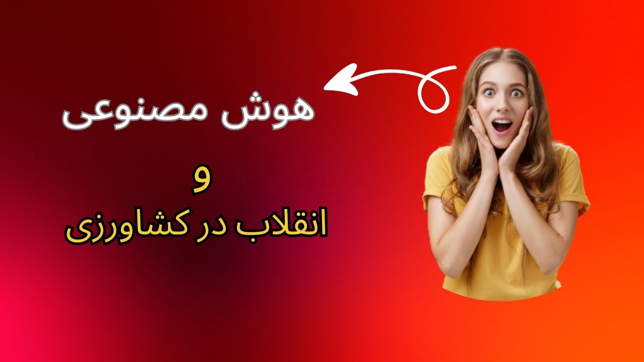 🎥 هوش مصنوعی و انقلاب کشاورزی در جنوب آسیا