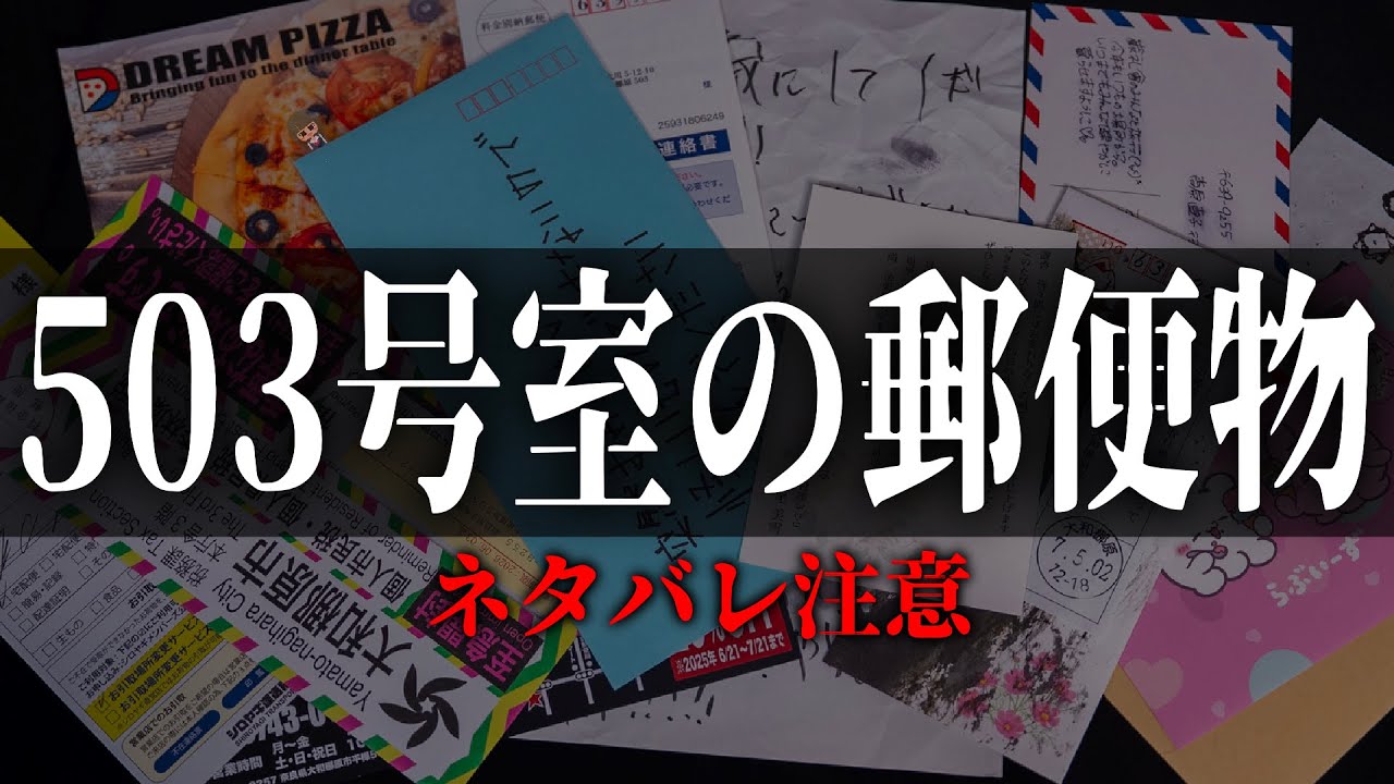 人の郵便物買ってみた【503号室の郵便物】【ミステリーゲーム】#503号室の郵便物 #4x4sect 