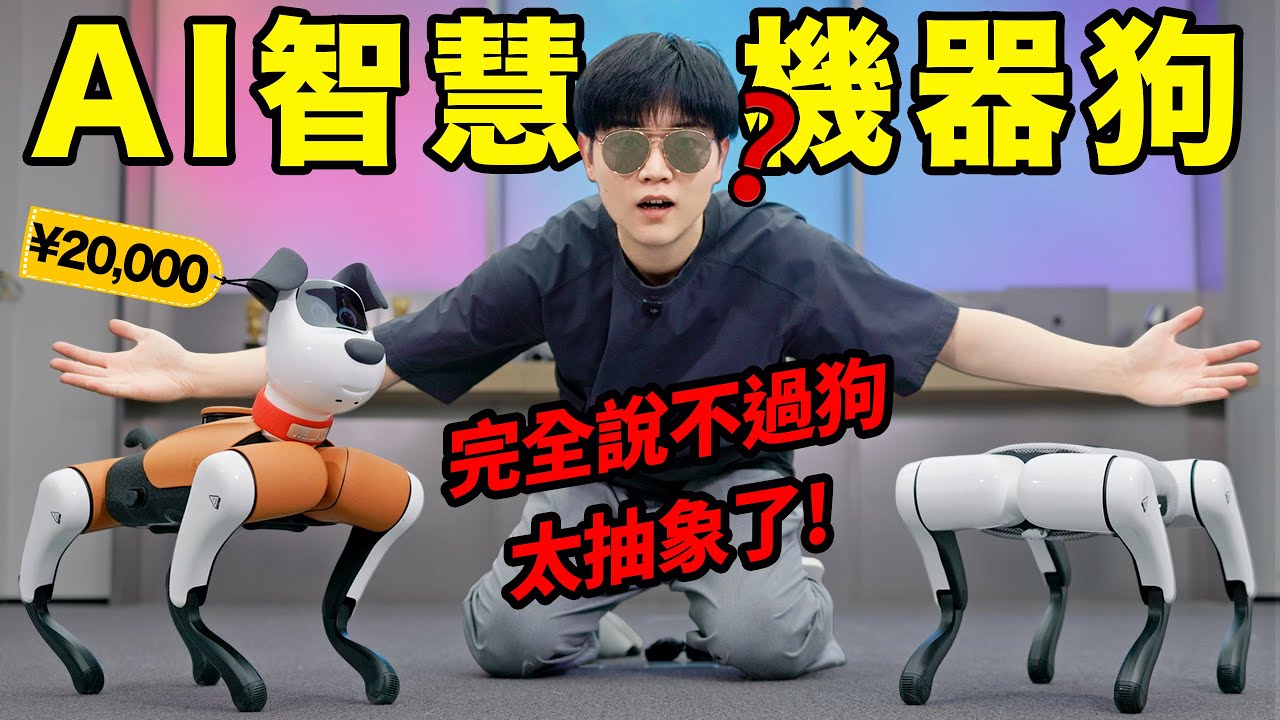 【小拉】開箱5位數的智慧型機器寵物狗，話比我還多？節目效果滿點了！| LKs