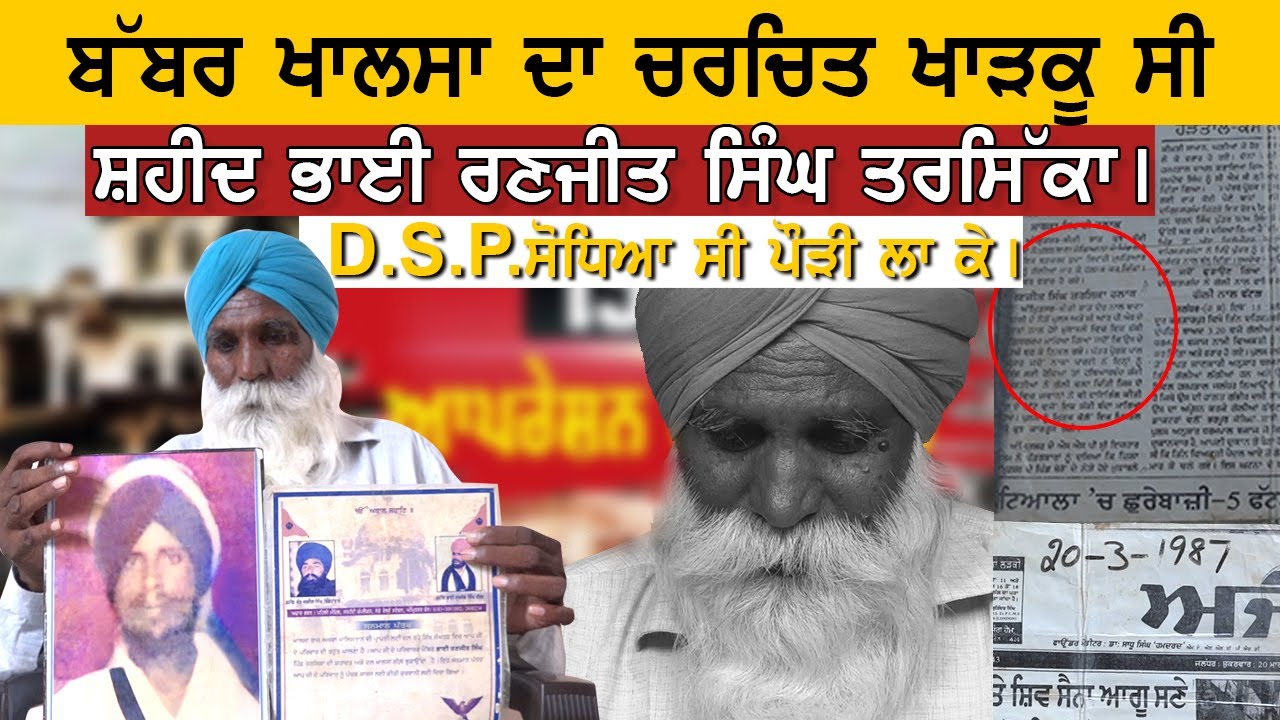ਬੱਬਰ ਖਾਲਸਾ ਦਾ ਚਰਚਿਤ ਖਾੜਕੂ ਸੀ ਸ਼ਹੀਦ ਭਾਈ ਰਣਜੀਤ ਸਿੰਘ ਤਰਸਿੱਕਾ।DSP ਨੂੰ ਸੋਧਿਆ ਸੀ ਪੌੜੀ ਲਾ ਕੇ।