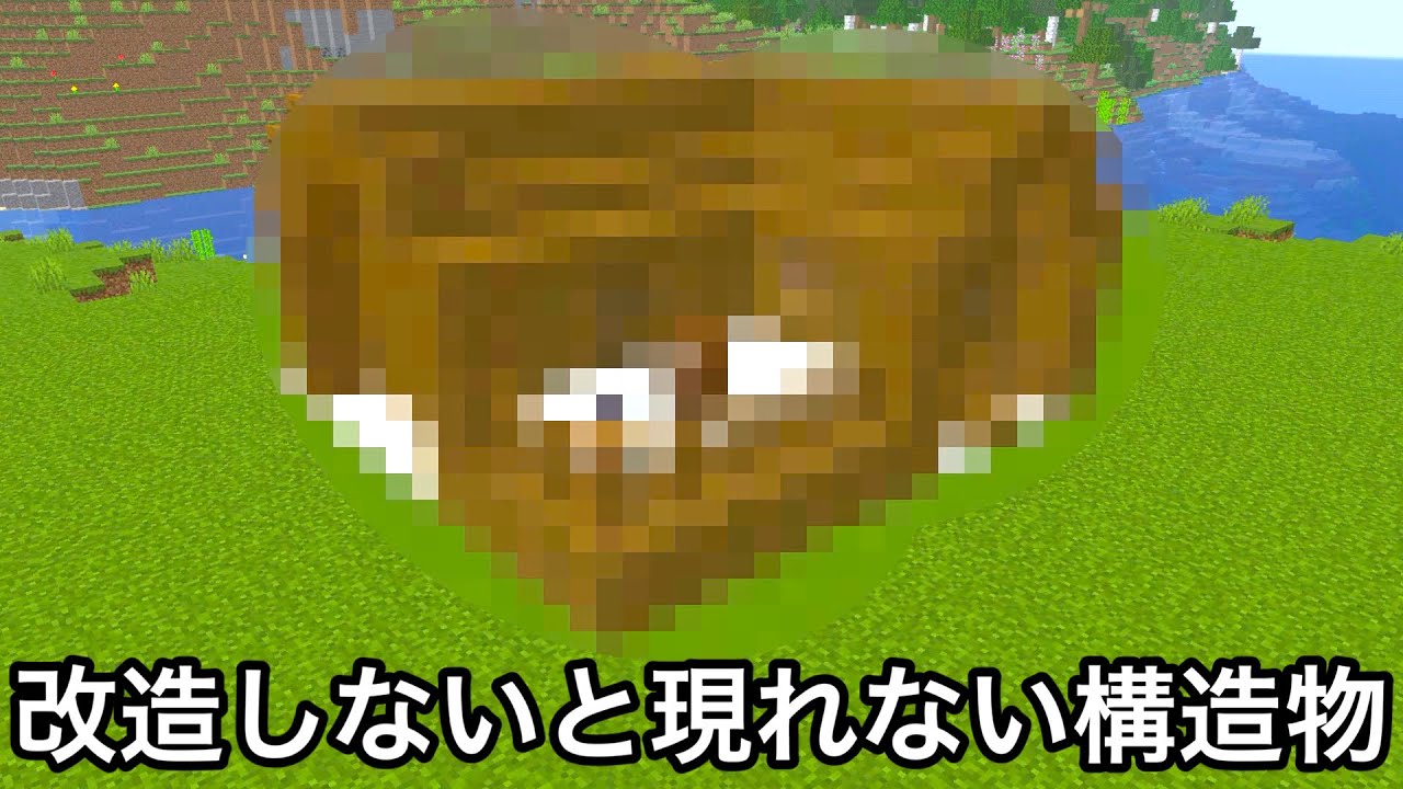 【マイクラ】データを書き換えることで出現する幻の構造物をご存知でしょうか..？ ～意外すぎて誰も気づかない究極の雑学・小ネタ9選～【マインクラフト】【まいくら】【検証】【雑学】