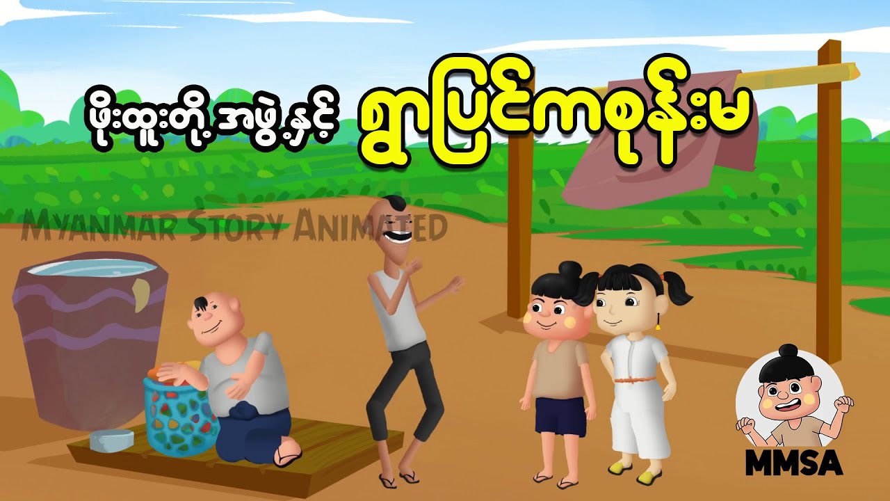ဖိုးထူးတို့အဖွဲ့နှင့် ရွာပြင်က စုန်းမ | Myanmar Cartoon New 2025 | MMSA