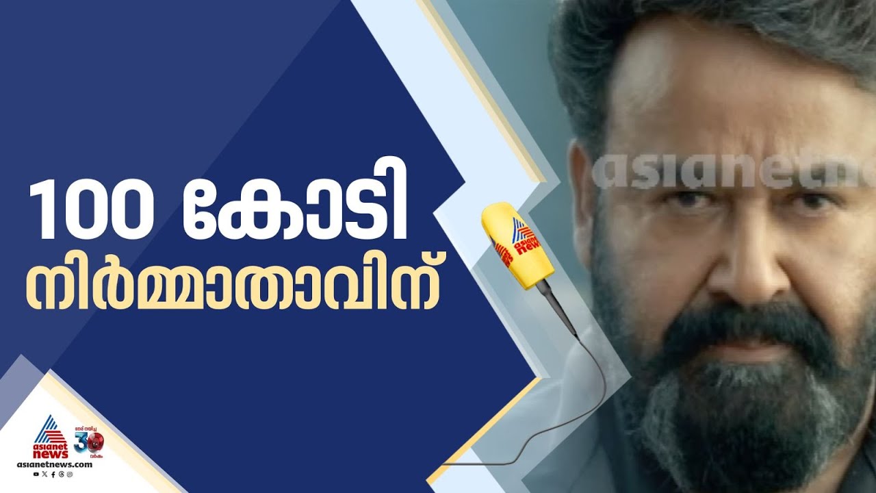 എമ്പുരാന്റെ കണക്ക് പുറത്തുവിട്ട് അണിയറക്കാർ; നിർമാതാവിന് കിട്ടുന്ന തുക 100 കോടി പിന്നിട്ടു| Empuraan