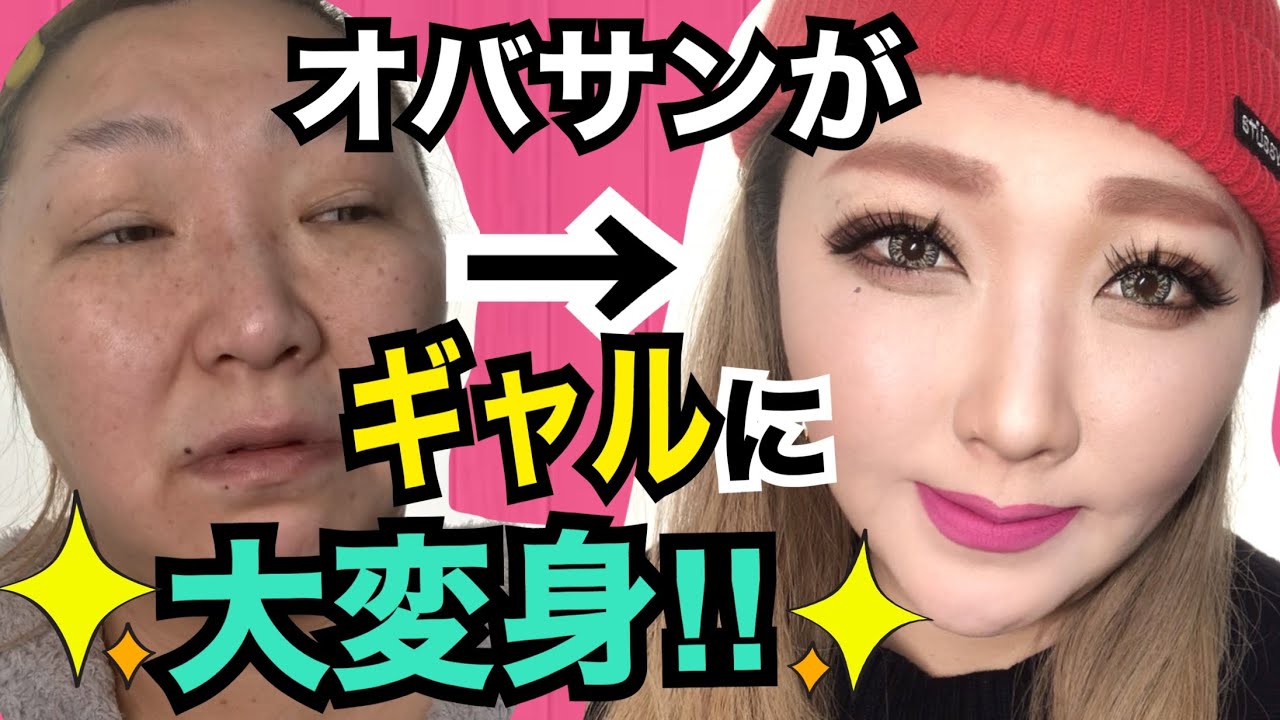 【別人級の二重整形メイク】驚愕！詐欺？冴えないオバサンがギャルに若返り大変身！雑談あり。Amazing make-up and very funny videos
