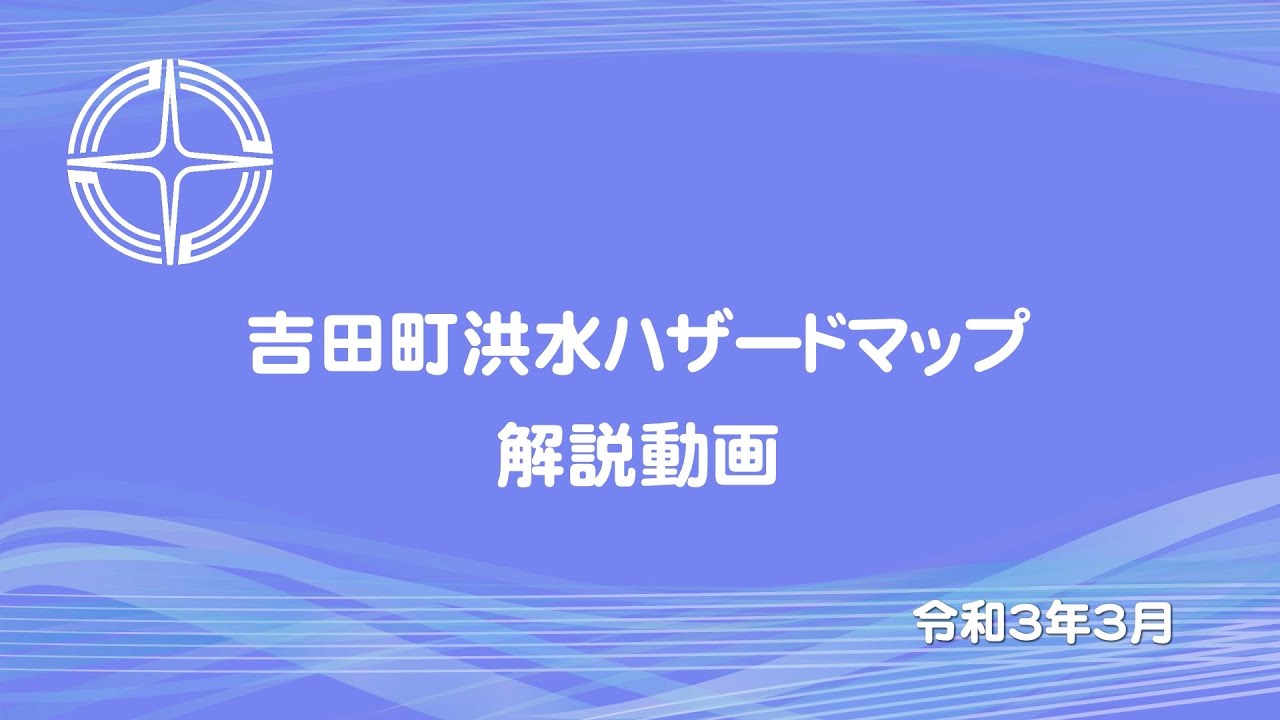 吉田町洪水ハザードマップ解説動画