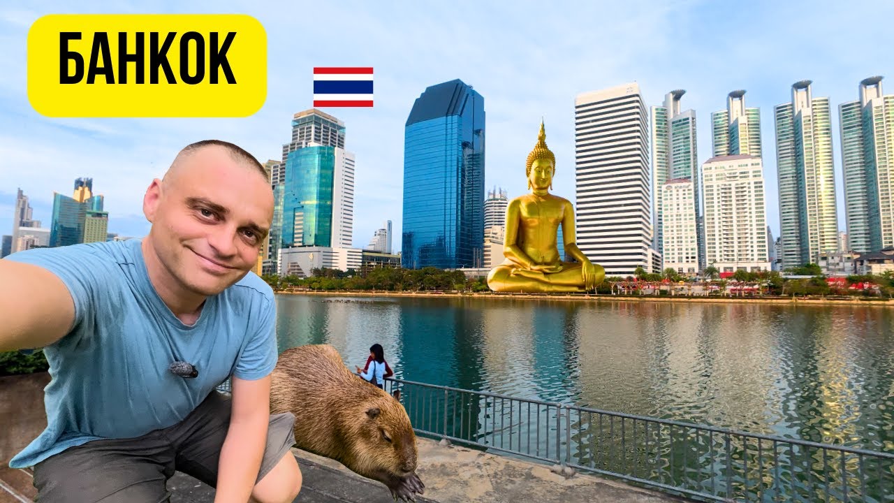 🇹🇭 Величественият Банкок, столицата на Тайланд 🌆