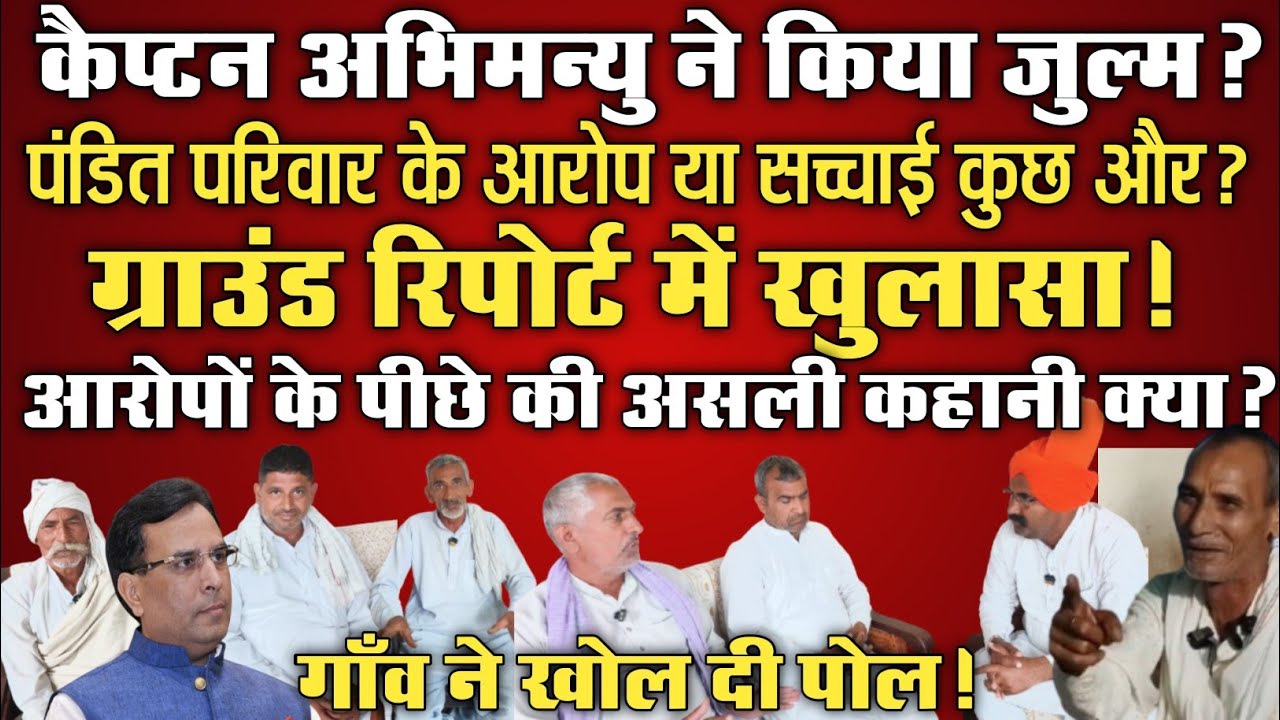 कौन बोल रहा सच? दीपचंद शर्मा vs गाँव की गवाही!कैप्टन अभिमन्यु पर लगे आरोपों की पड़ताल!पूरा सच सामने!