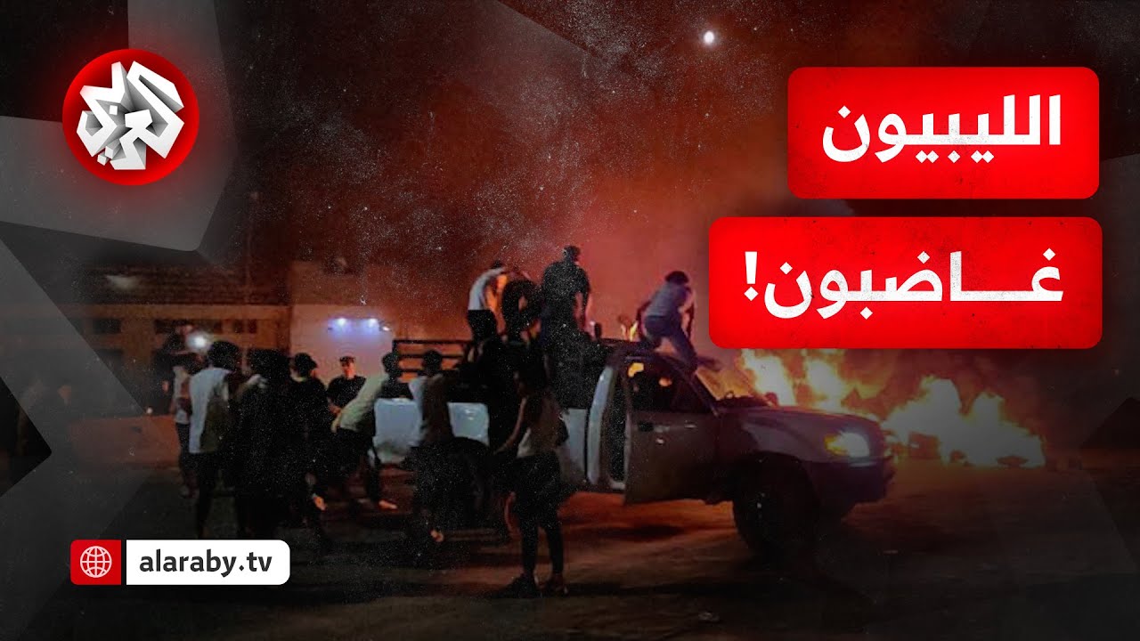 مظاهرات في طرابلس تطالب برحيل الدبيبة وإطلاق نار في الشوارع.. التفاصيل مع مراسل التلفزيون العربي