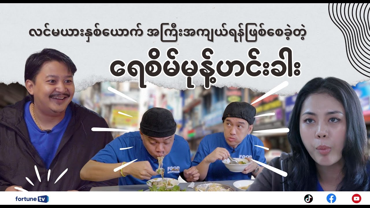 ထူးထူးခြားခြား မော်လမြိုင် ရေစိမ်မုန့်ဟင်းခါး ✅