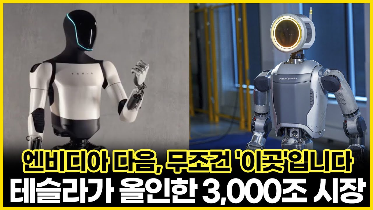 테슬라가 올인한 3,000조 시장 | 부의 알고리즘 | 경제