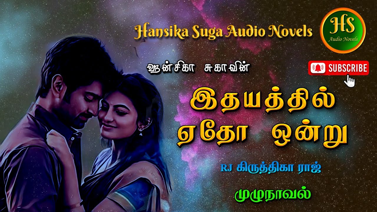 இதயத்தில் ஏதோ ஒன்று | Tamil audio novels | HS audio novels | Ramanichandran tamil novels audiobook