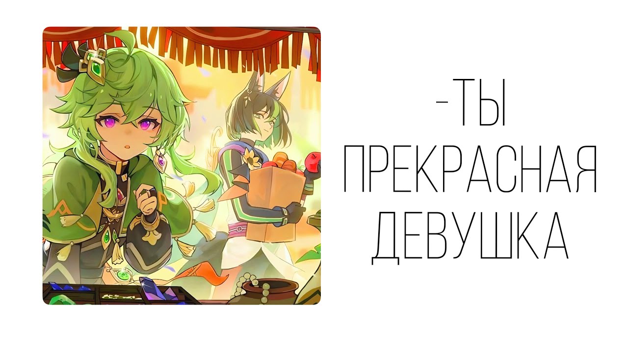 Диалог Genshin Impact &laquo;Ты прекрасная девушка&raquo; Тигнари и Коллеи